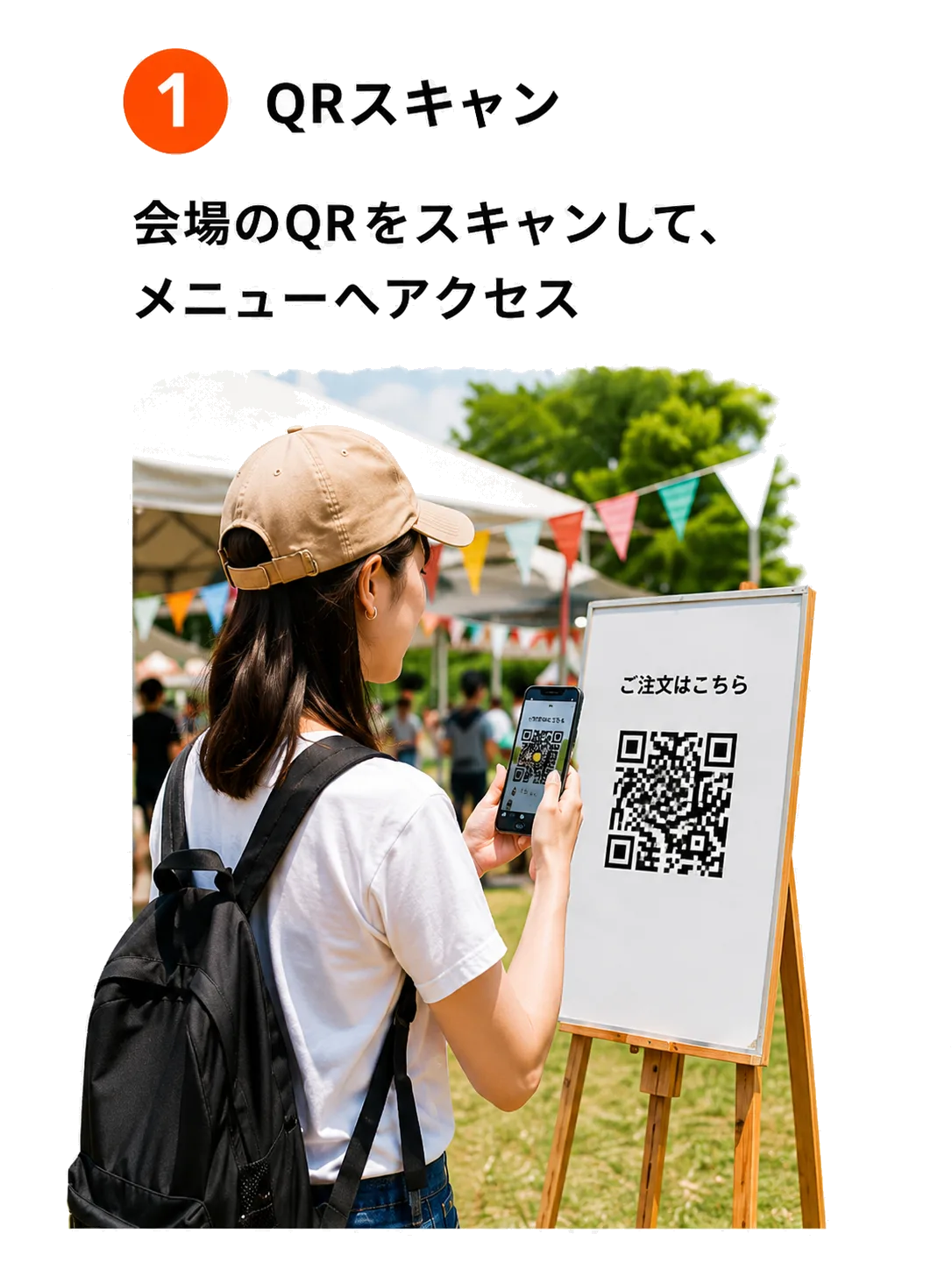 ステップ1 QRスキャン: 会場のQRをスキャンして、メニューへアクセス