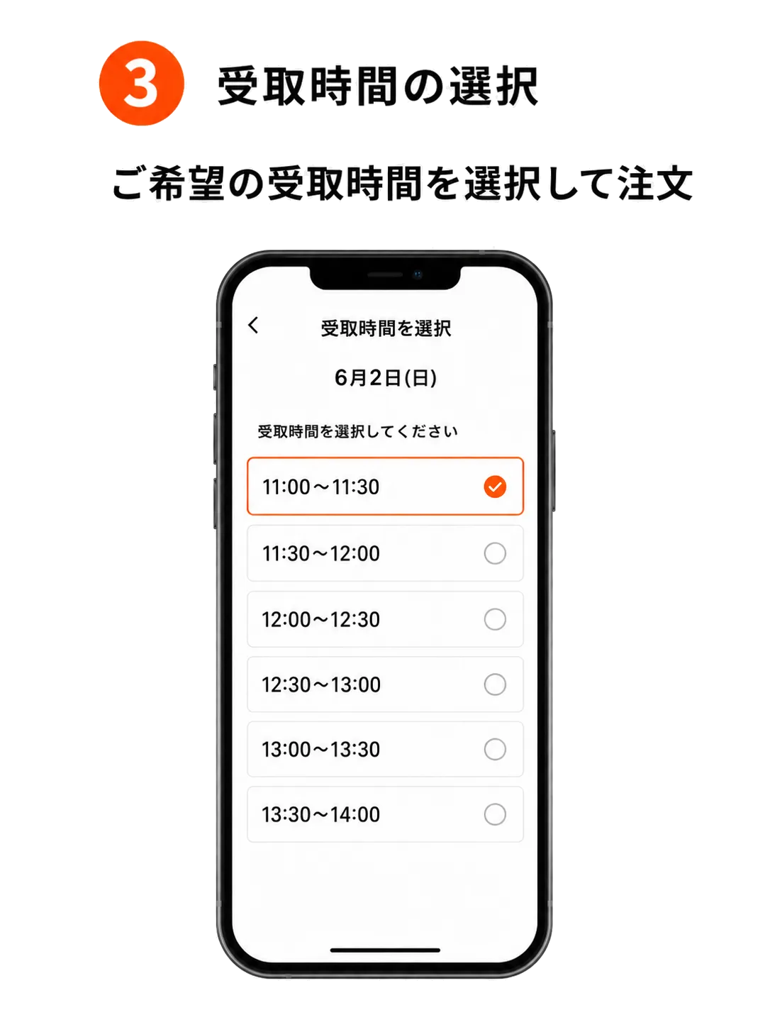 ステップ3 受取時間の選択: ご希望の受取時間を選択して注文